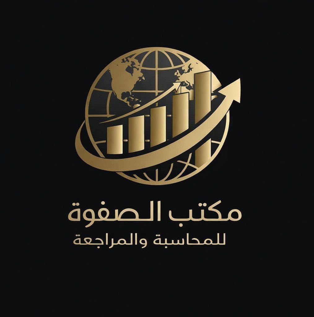 مكتب الصفوة للمحاسبه و المراجعة و الاستشارات المالية